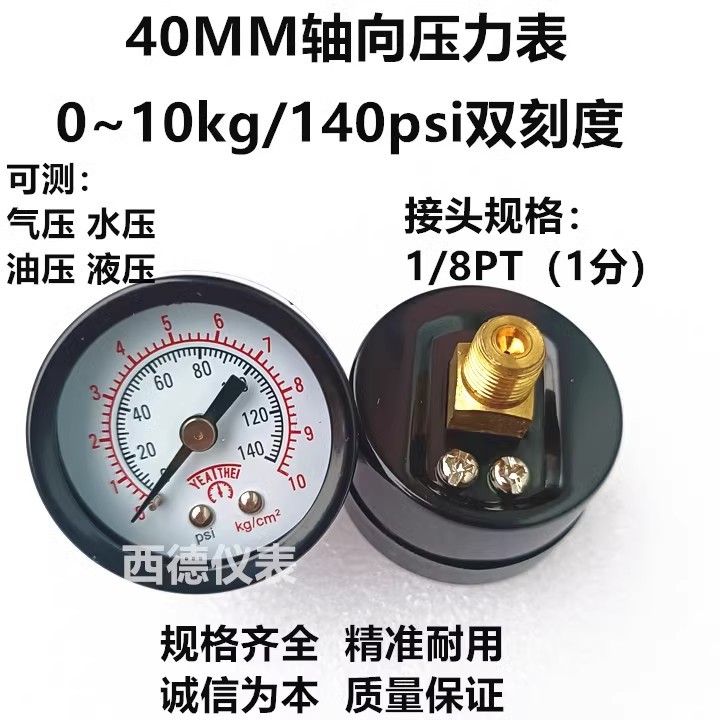 40MM轴向10KG气压表 水压表 压力表  螺牙接口1分