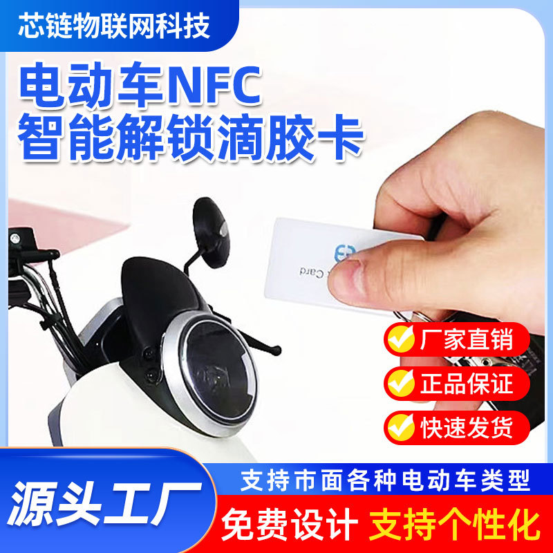 定制滴胶RFID智能门禁电动车解锁充电高频IC物业专用nfc滴胶卡