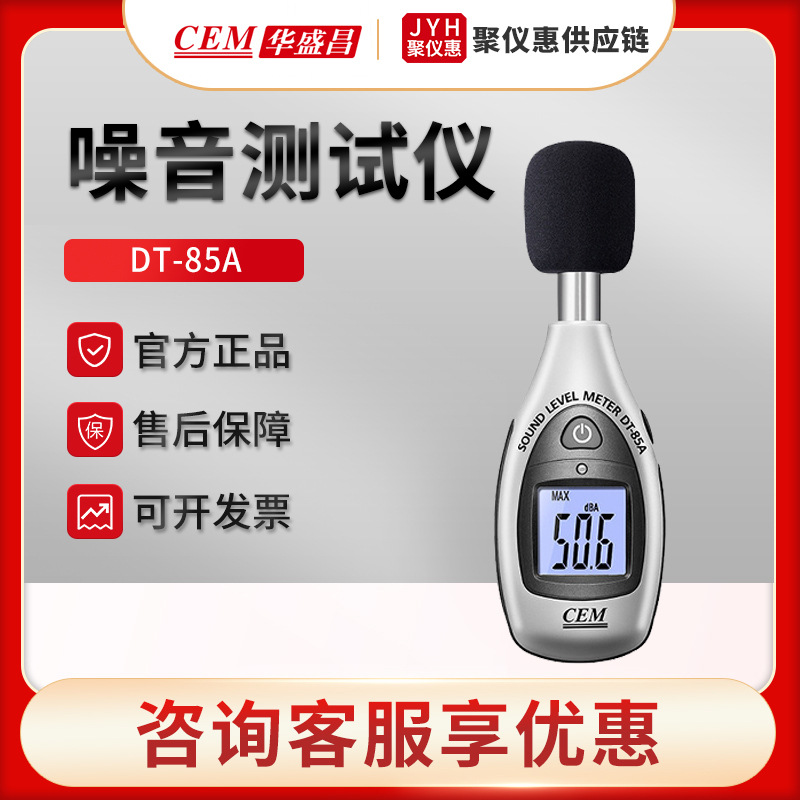 CEM华盛昌DT-85A型噪音音量检测仪声级计 便携式噪音计