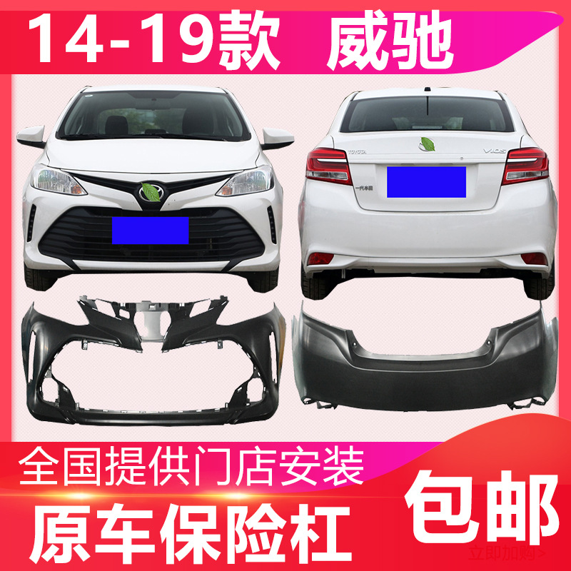 适用于14/15/18/19款威驰大包围前后保险杠威驰前后护杠无漆配件