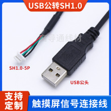 USB公转SH1.0*5P端子连接线触摸屏摄像头主板延长线usb端子数据线