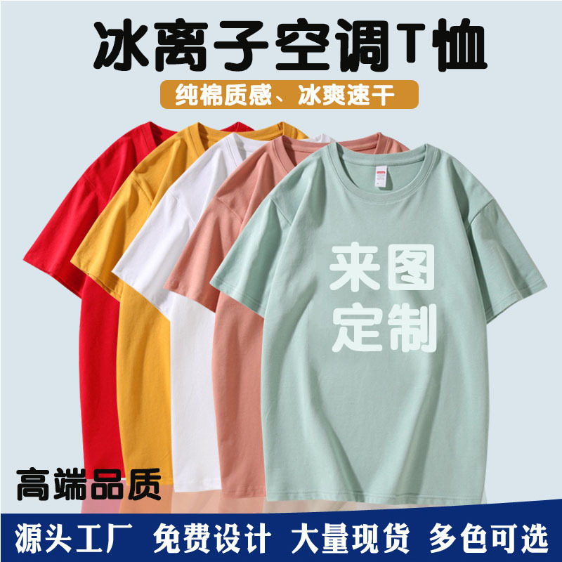Summer Round Neck Pure Cotton Ice Silk Breathable Ice Ion Air Conditioning T-Shirt Custom Logo Work Clothes Cultural Shirt Wholesale