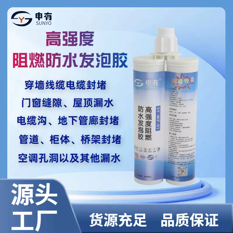 申有A级防水防火高强度发泡胶 配电柜防火密封电缆管道堵洞填缝剂