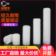 一字尼龙紧定螺钉无头塑料机米螺丝塑胶丝杆基米顶丝M3M4M5M6M8