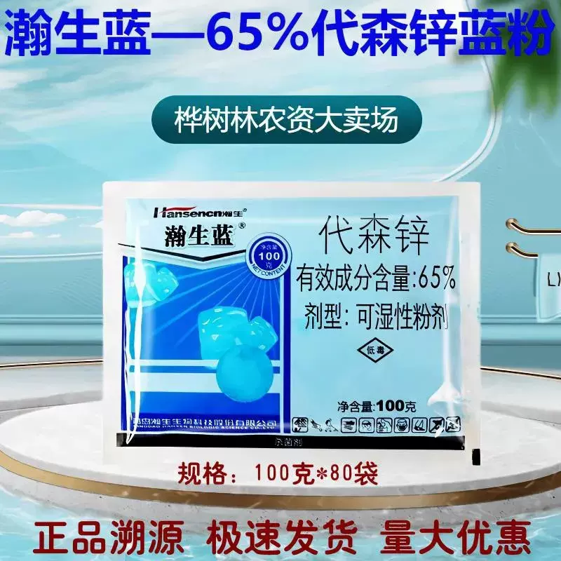 瀚生蓝 65%代森锌蓝粉可湿性粉剂番茄西红柿早疫病农药杀菌剂