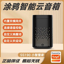 涂鸦智选智慧酒店SaaS系统专用版SS190小智管家智能音箱语音助手