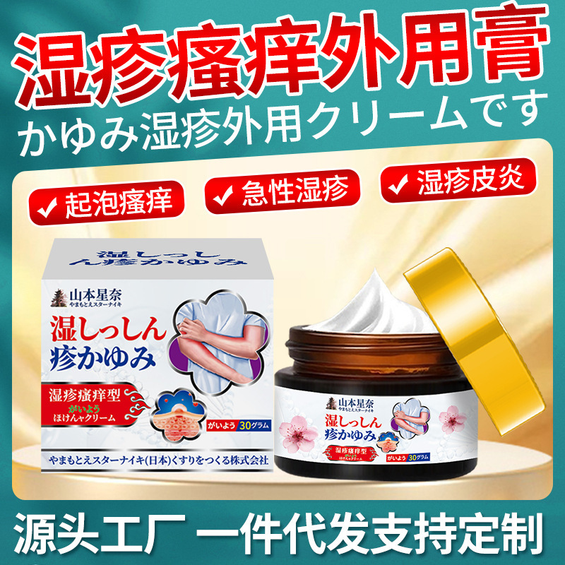 山本星奈疹子瘙痒型保健膏 皮肤起泡瘙痒不适疹子不适外用保健膏|undefined