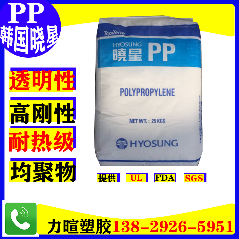 PP/韩国晓星/HJ801R/J801R/HJ800R/均聚/透明/耐热/聚丙烯