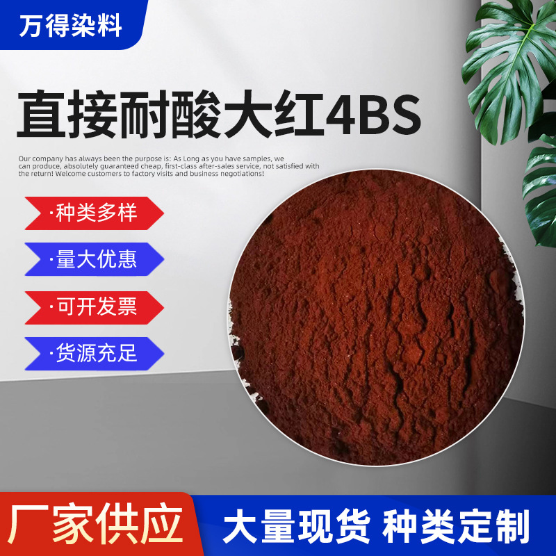 直接耐酸大红4BS桶装麻毛着色造纸丝绸深布高纯度水溶性色素染料