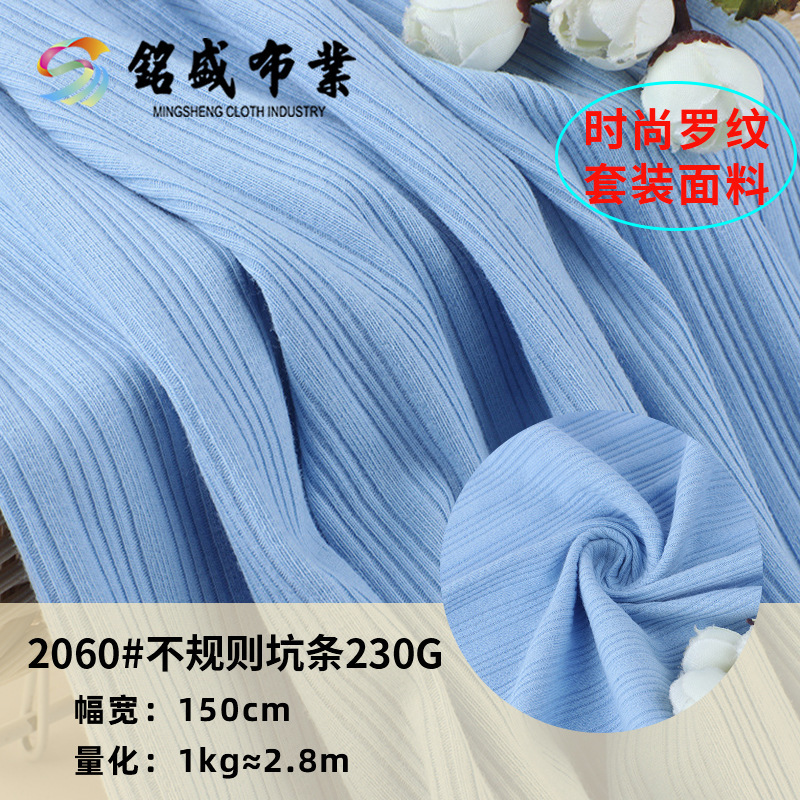现货棉氨弹力230g罗纹布不规则坑条面料秋冬打底衫休闲服针织面料