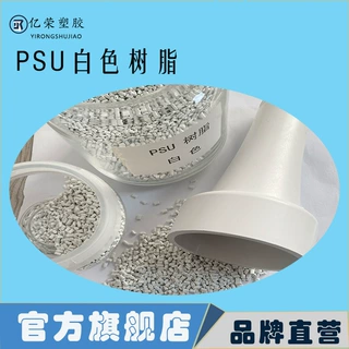 PSU白色高温工程料特种塑胶料改性耐高温食品级环保材料注塑级