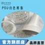 特种改性高温耐高温工程料