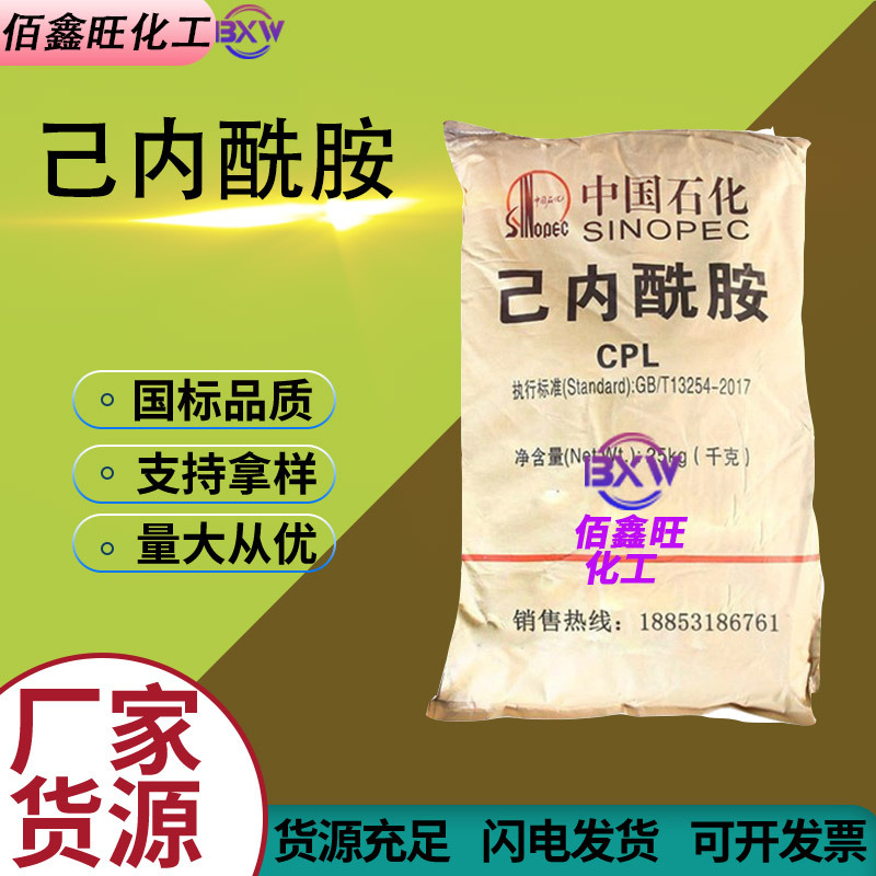 己内酰胺工业级CPL合成纤维涂料助剂齿轮轴承绝缘材料 己内酰胺