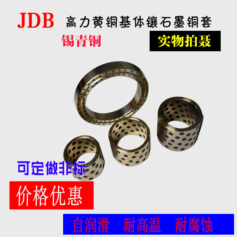 厂家销售自润滑青铜粉末冶金JDB809670.铜套.镶嵌固体润滑