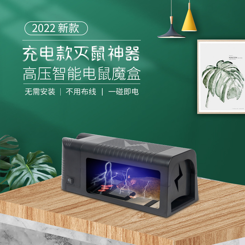 新款电鼠盒灭鼠神器高压电鼠充电款无需布线智能电鼠