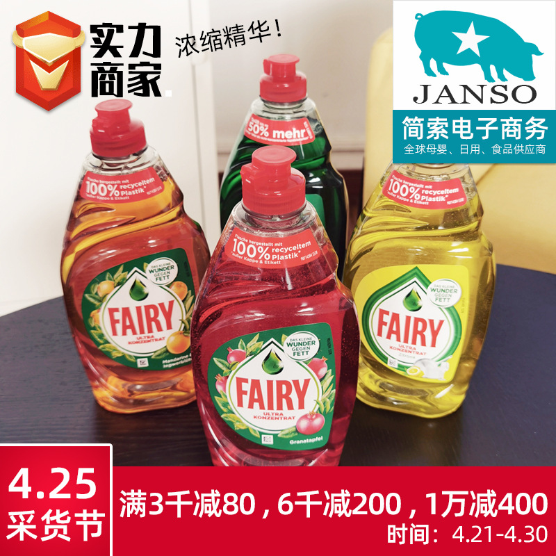 德國進口Fairy洗潔精濃縮安全清洗液可清洗果蔬奶瓶寶寶餐具