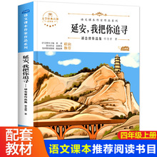 延安我把你追寻 4四年级小学生语文教科书配套同步阅读书系经典名