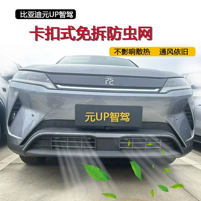 Suitable for BYD Yuan UP intelligent Automobile anti-insect net