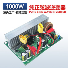 离网车载纯正玄波逆变器主板大功率机头1000W太阳能12V24移动电源