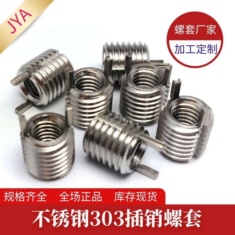 批发国产薄壁型不锈钢插销牙套JYA品牌M2-M20公制插销螺纹套