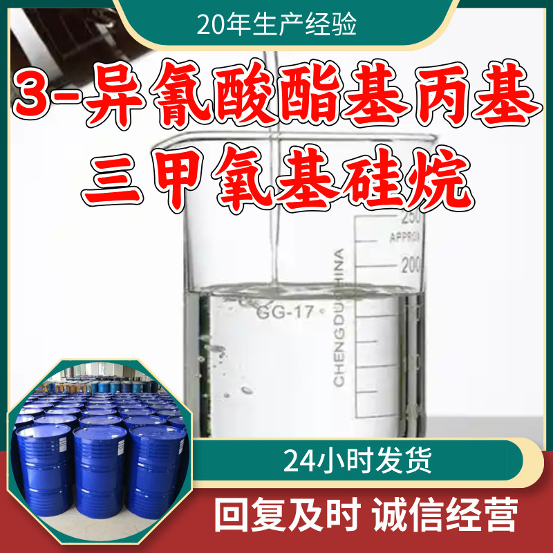 3-异氰酸酯基丙基三甲氧基硅烷 源头工厂工业级分析纯99%含量上海