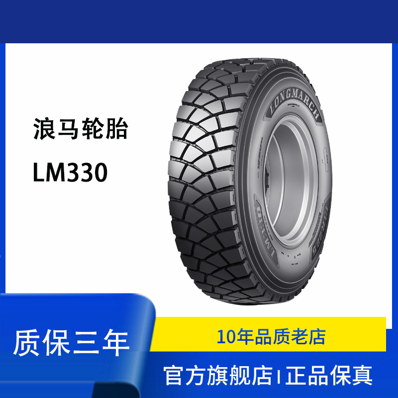 浪马(LONGMARCH)轮胎315/80R22.5  LM330全钢丝中短途轮胎