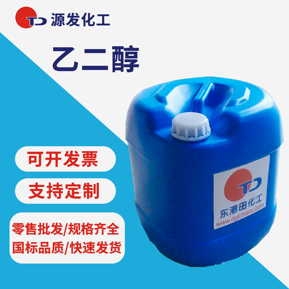 工业级涤纶级防冻液抗冻剂 乙二醇 载冷剂甘醇增塑剂粘合剂湿润剂