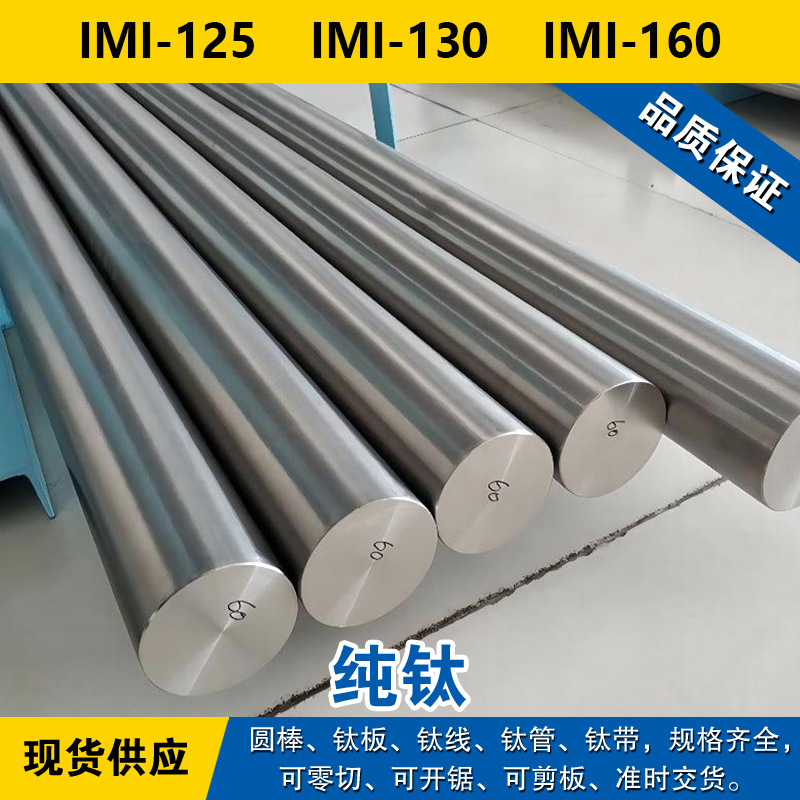 IMI-125圆棒 IMI-130钛板 耐腐蚀 IMI-160钛线 纯钛材料 可零切