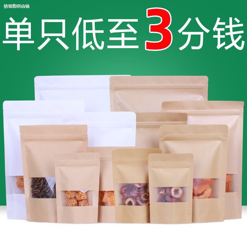 开窗牛皮纸袋自封袋食品袋加厚茶叶干果零食样品袋密封包装袋