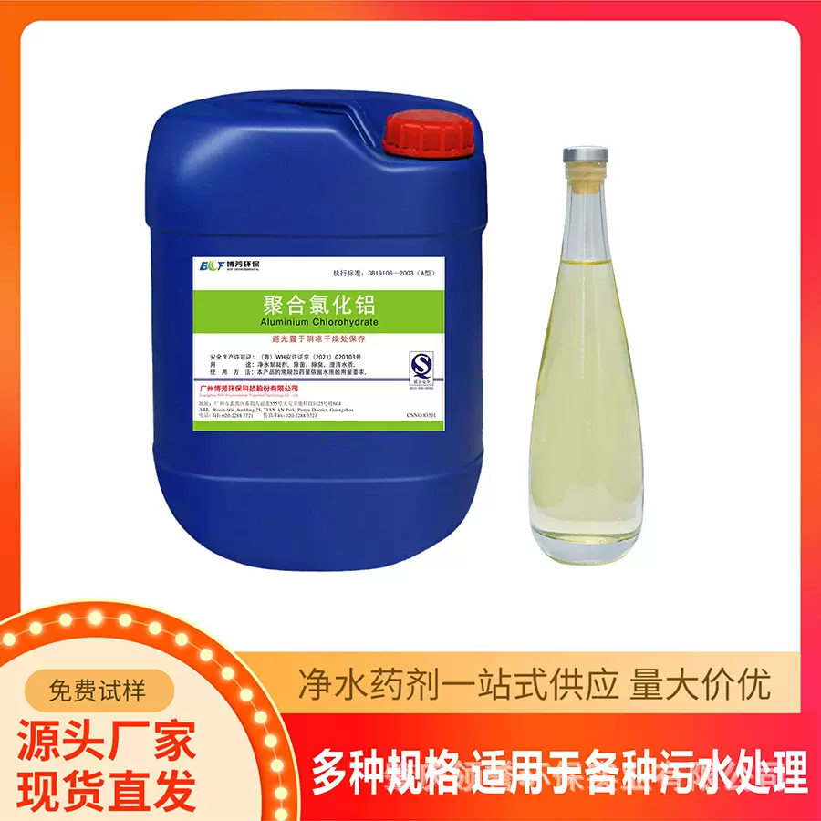 聚合氯化铝高效净水絮凝剂 自来水/饮用水处理用 厂家直供 量大