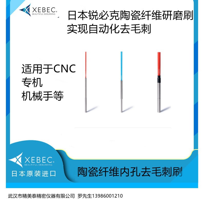 日本锐必克XEBEC陶瓷纤维内孔去毛刺刷CH-A33-3M/5M/7M/11M现货