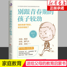 别跟青春期的孩子较劲 正面管教父母的语言育儿书籍父母 家长教育