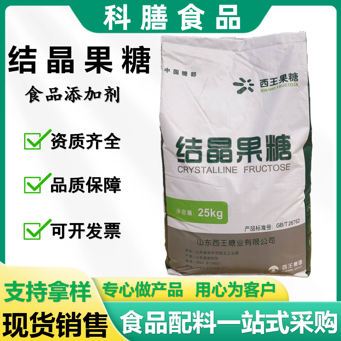 现货西王结晶果糖食品级甜味剂蛋糕饮料蜜饯代糖 D-果糖 量大优惠