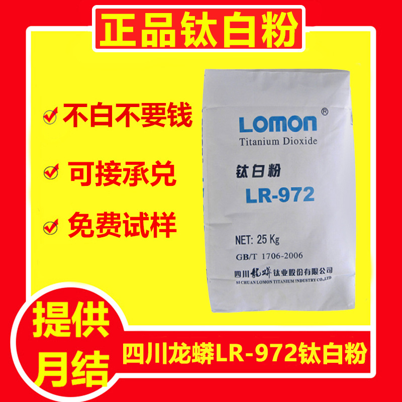 现货四川龙蟒LR-972钛白粉 金红石型 高遮盖力用于塑料涂料颜料油