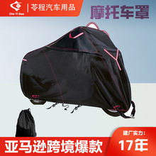 摩托车罩 亚马逊跨境爆款防晒防尘车衣210d420d600d 摩托车防尘罩
