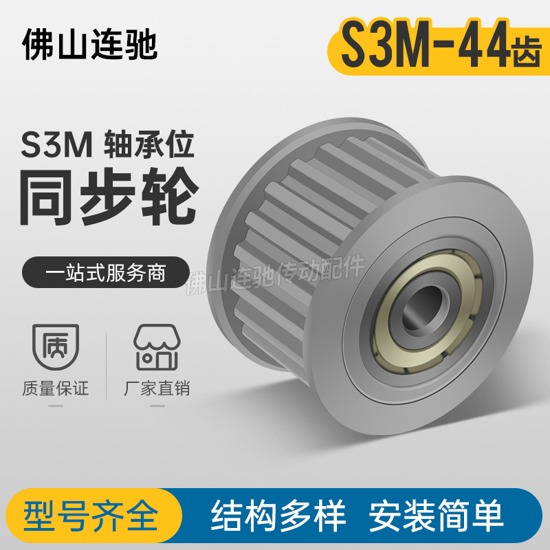 同步轮S3M44齿 涨紧轮 槽宽11/17调节指向轮惰轮AFTHW44S3M