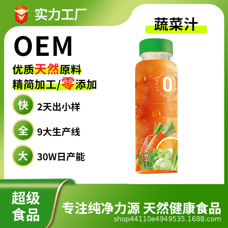 源头工厂超级食品食物NFC果蔬汁胡萝卜液体沙拉100%果蔬定制鲜果
