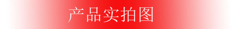产品实拍图