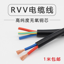 纯铜RVV电缆线2芯3芯4芯0.3 0.5 0.75 1 1.5 2.5 4 6平方护套线
