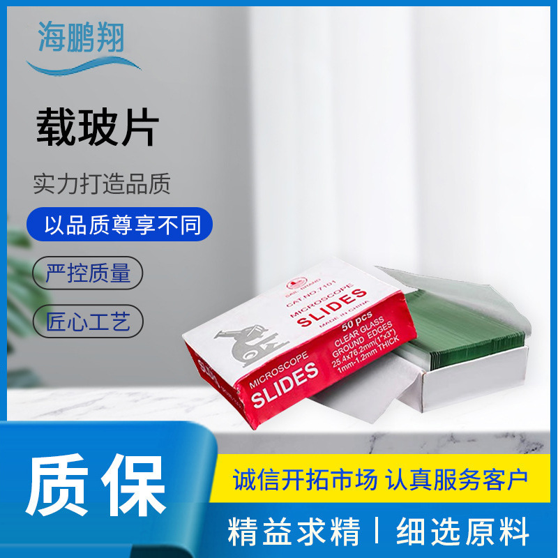 7101载玻片显微镜载玻片光面载玻片生物实验器材显微镜盖玻片