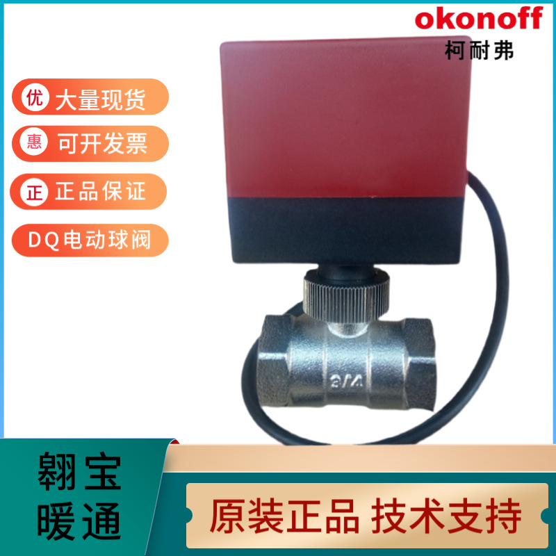 柯耐弗电动二通阀球阀DQ220中央空调DN20风机盘管两通阀执行器6分