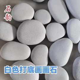 跨境白色打底绘画石丙烯颜料打底原石鹅卵石雨花石儿童DIY白色石