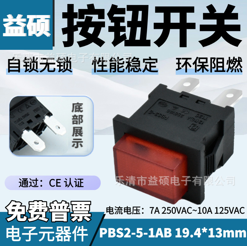 方形 按钮开关PBS2-5A 2脚 自锁 开孔19.4*13mm红色10A大电流开关