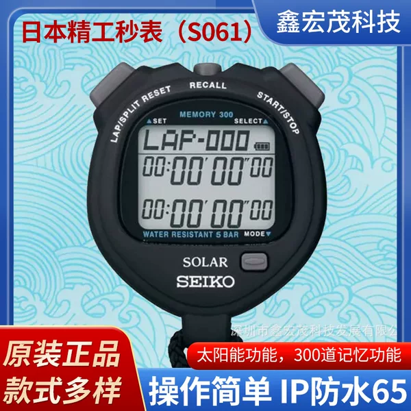 Japanese SEIKO stopwatch solar S061 competition stopwatch SEIKO waterproof timer S 061 300 channel memory