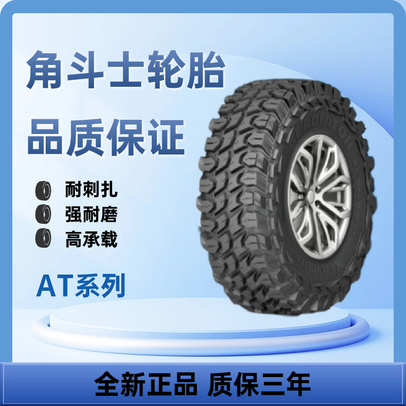 角斗士轮胎的卢系列AT35x10R15 越野车轮胎
