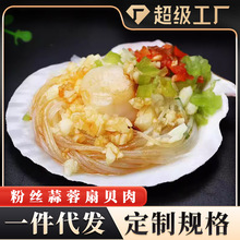 蒜蓉粉丝扇贝肉海鲜冷冻水产大号粉丝扇贝300g/包6只定制贴牌代发