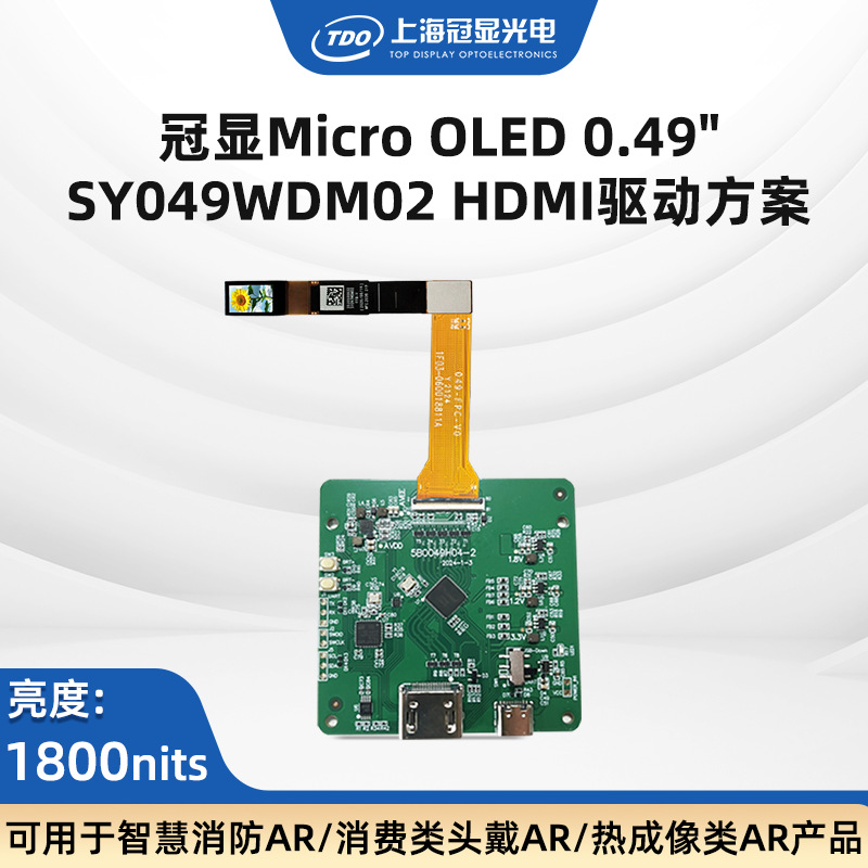 TDO视涯0.49寸硅基OLED显示屏1800亮度HDMI单目1920*1080显示器