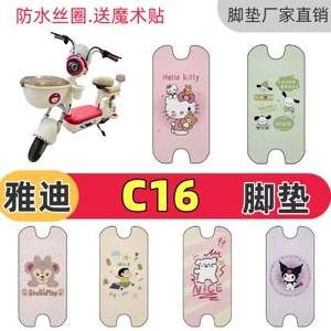 Suitable for Yadi C16 electric vehicle, special wire loop floor mat, waterproof, non-slip, decorative and cute