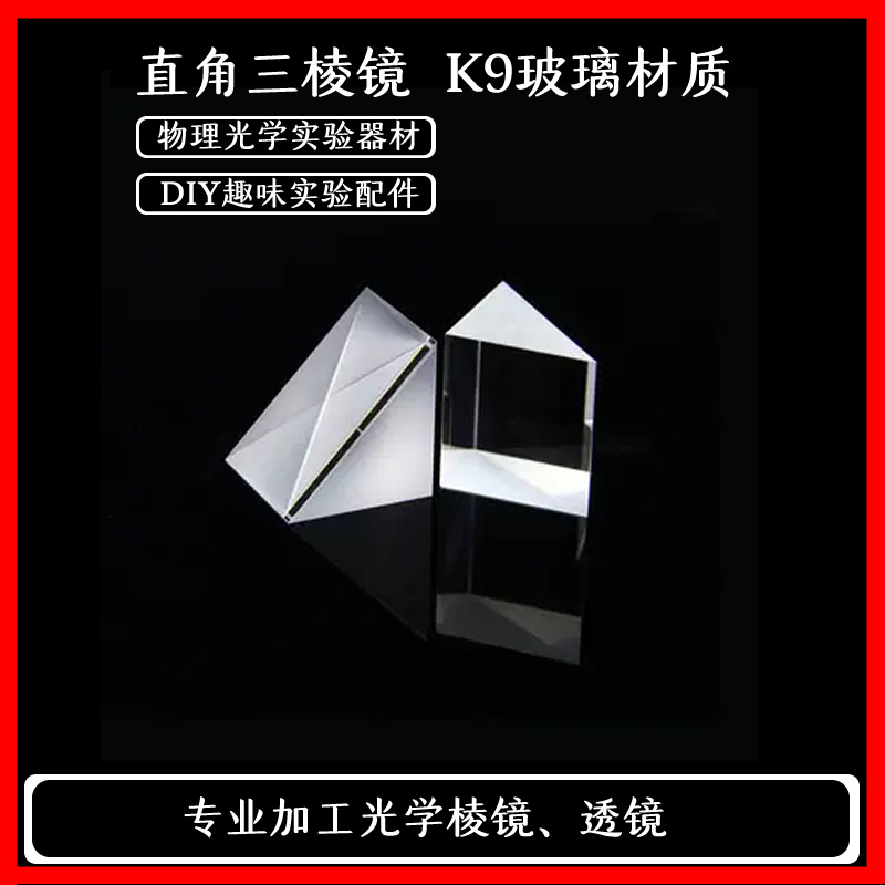 等腰直角三棱镜 20*20*20mm 高精度检测专用激光测验k9光学玻璃