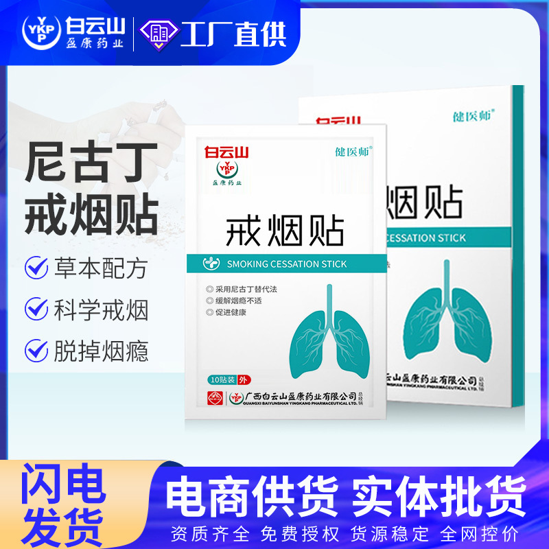 Baiyun Mountain Ying Kang The patch Nicotine Quit smoking product auxiliary Lozenge Quit smoking Patch Tobacco Control Artifact